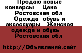 Продаю новые конверсы. › Цена ­ 700 - Ростовская обл. Одежда, обувь и аксессуары » Женская одежда и обувь   . Ростовская обл.